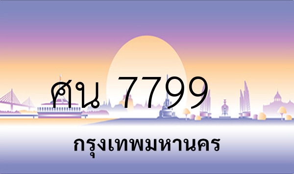 ศน 7799